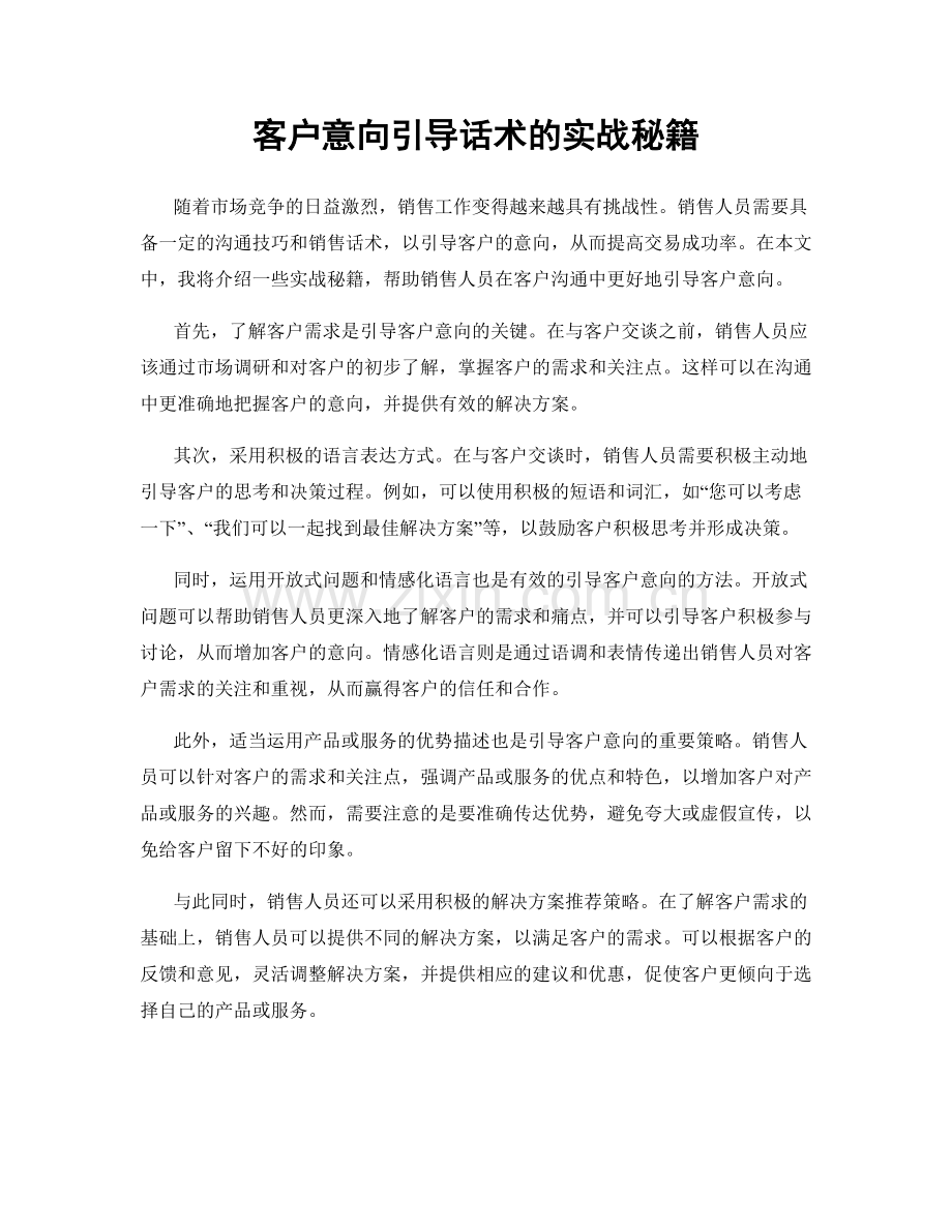 客户意向引导话术的实战秘籍.docx_第1页
