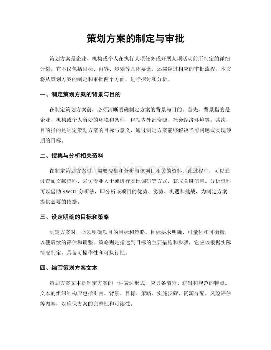 策划方案的制定与审批.docx_第1页