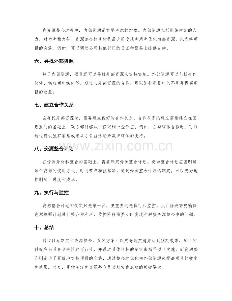 策划方案的目标制定与资源整合.docx_第2页