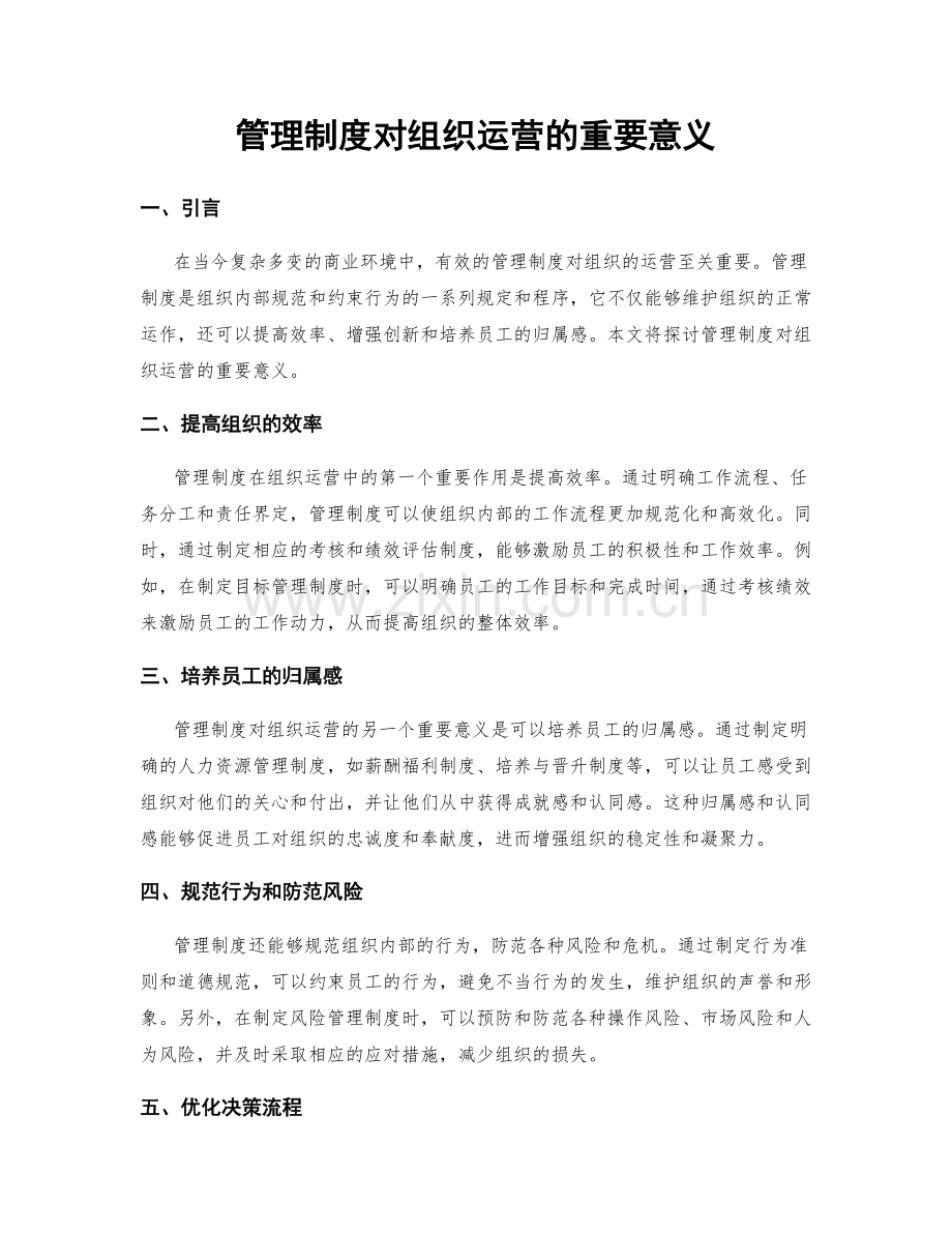 管理制度对组织运营的重要意义.docx_第1页
