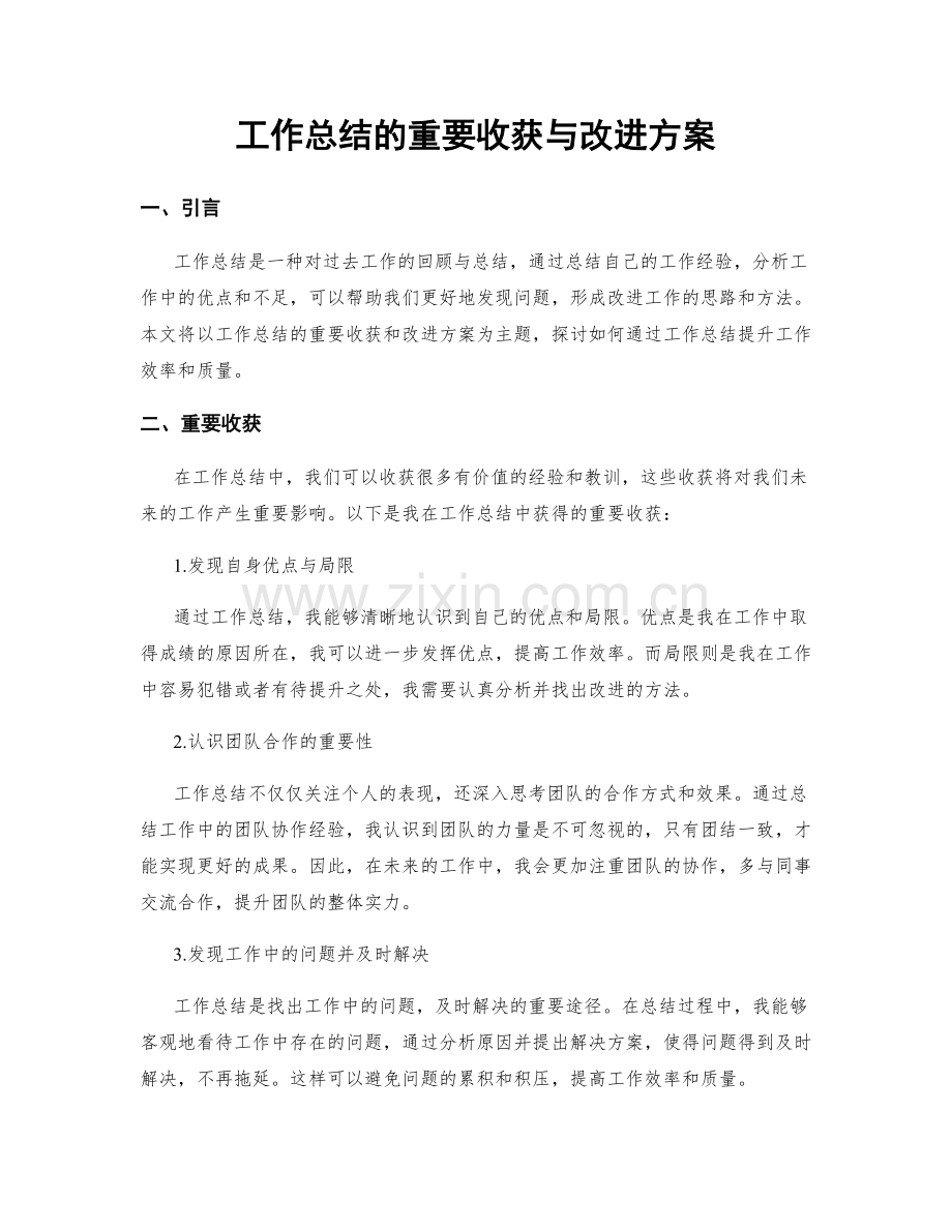 工作总结的重要收获与改进方案.docx_第1页