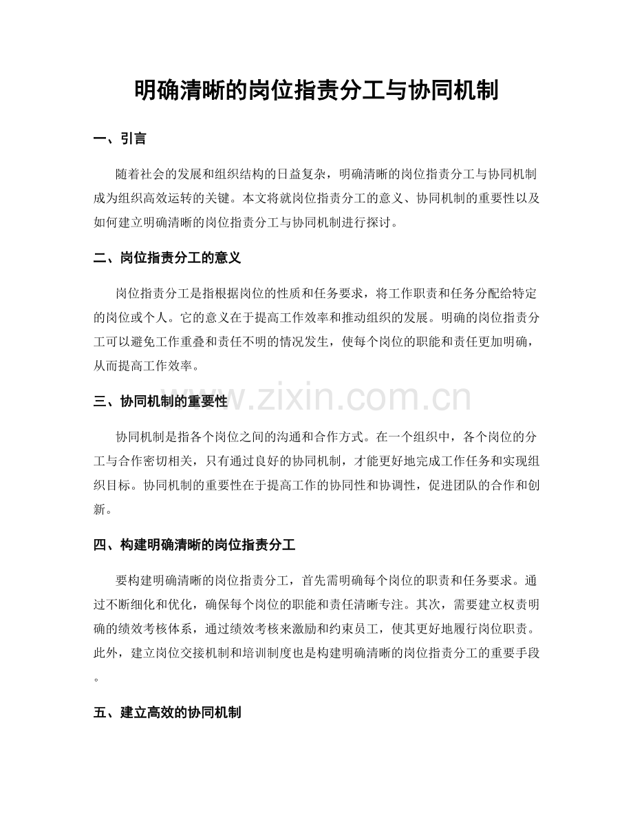 明确清晰的岗位职责分工与协同机制.docx_第1页