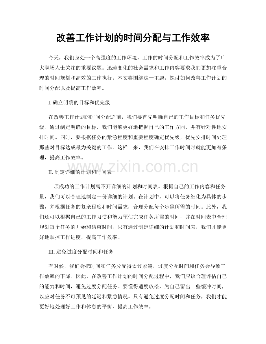 改善工作计划的时间分配与工作效率.docx_第1页