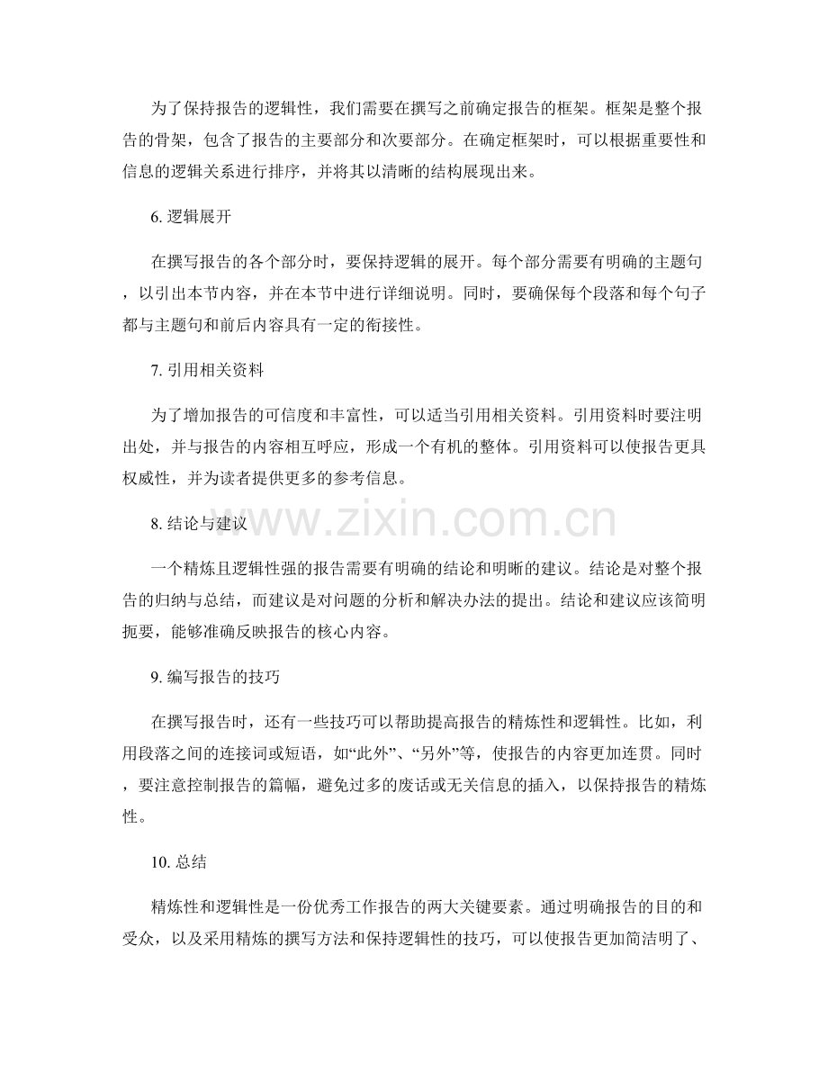 工作报告的精炼与逻辑性要求.docx_第2页