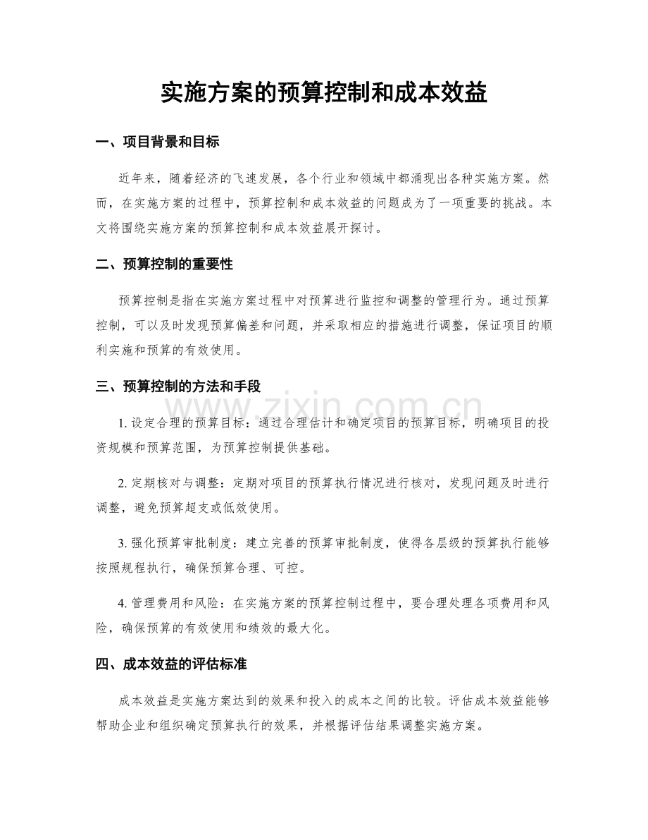实施方案的预算控制和成本效益.docx_第1页