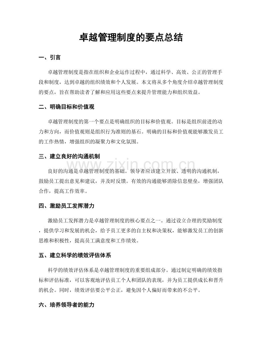 卓越管理制度的要点总结.docx_第1页