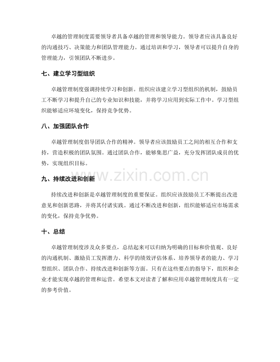 卓越管理制度的要点总结.docx_第2页