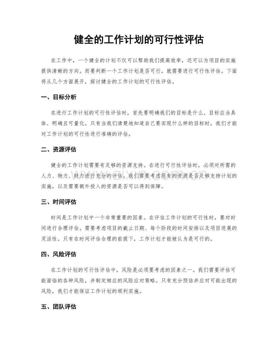 健全的工作计划的可行性评估.docx_第1页