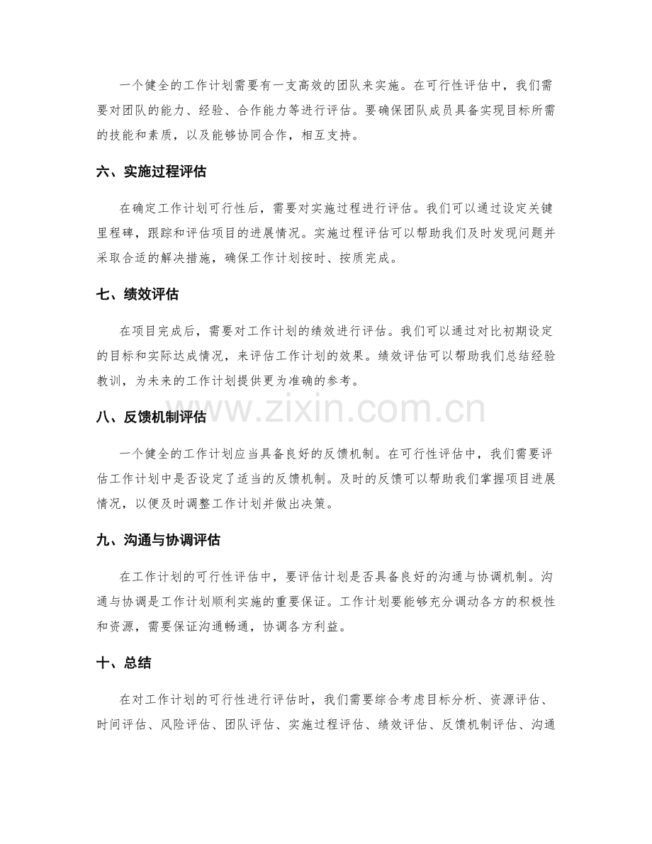 健全的工作计划的可行性评估.docx_第2页