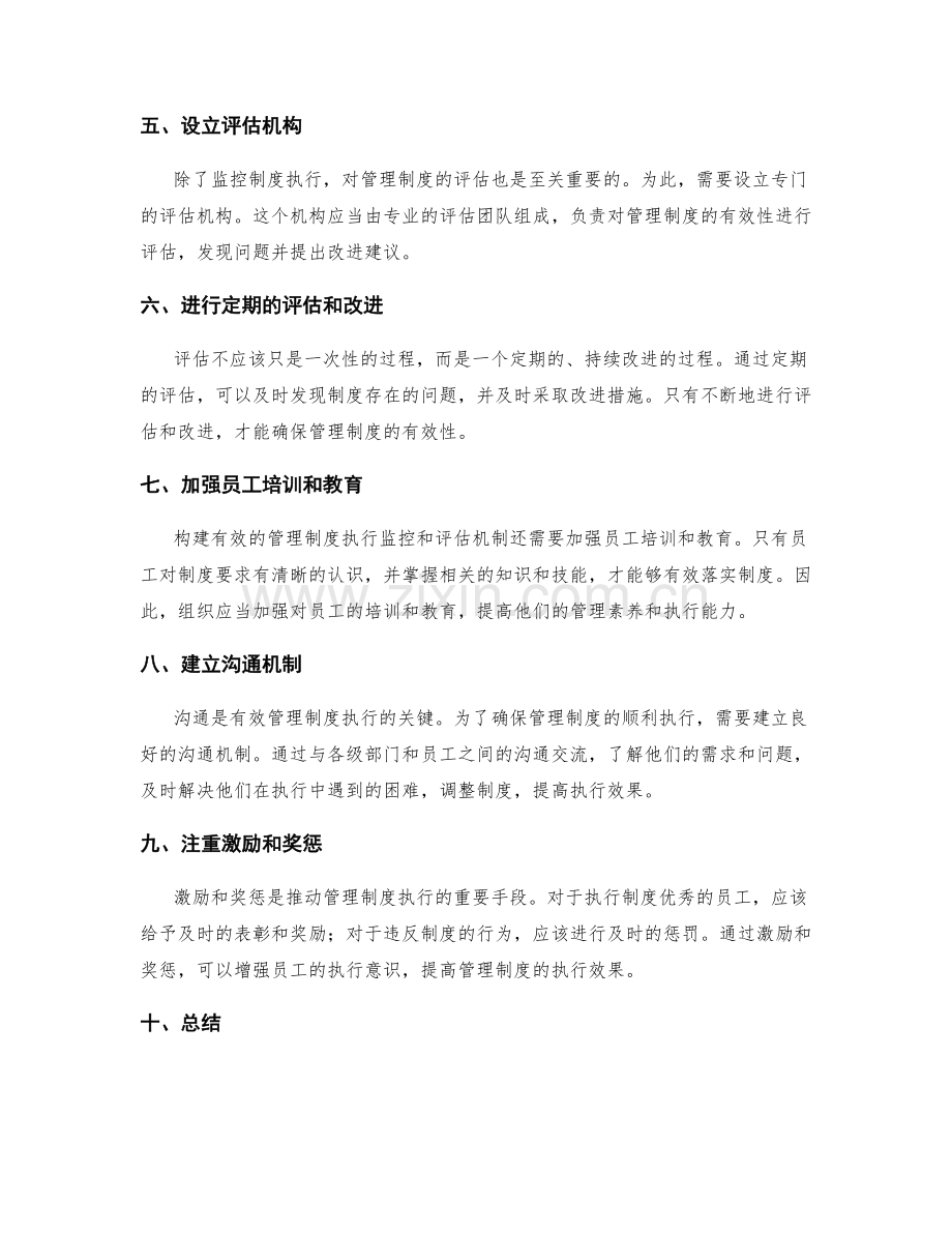构建有效的管理制度执行监控和评估机制.docx_第2页