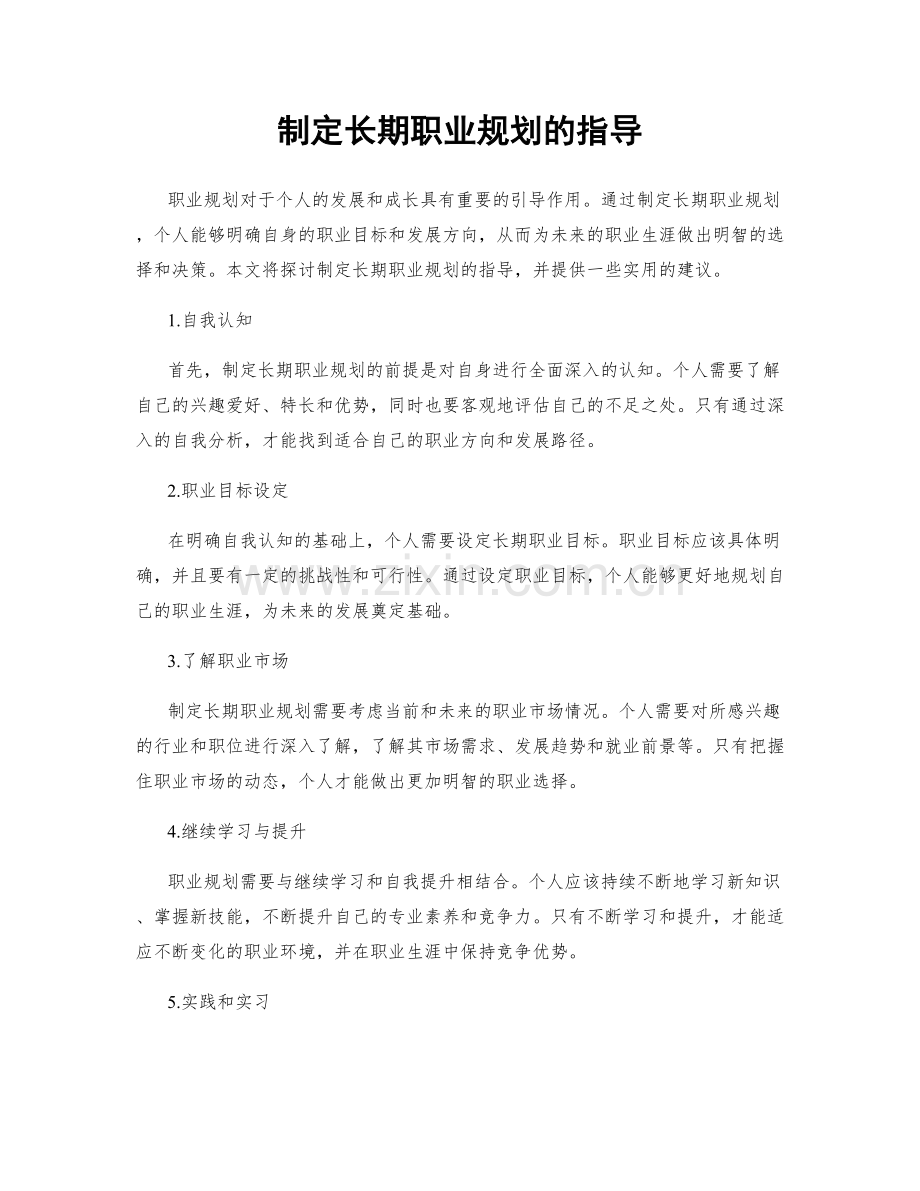 制定长期职业规划的指导.docx_第1页