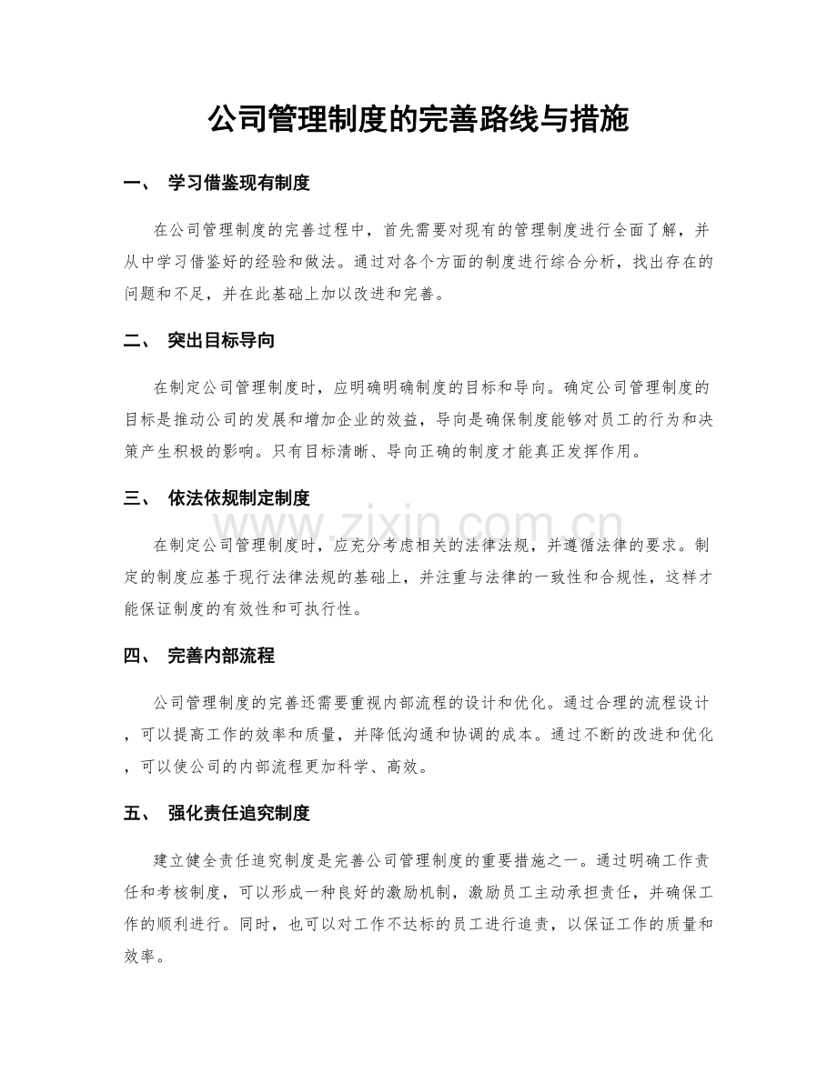 公司管理制度的完善路线与措施.docx_第1页