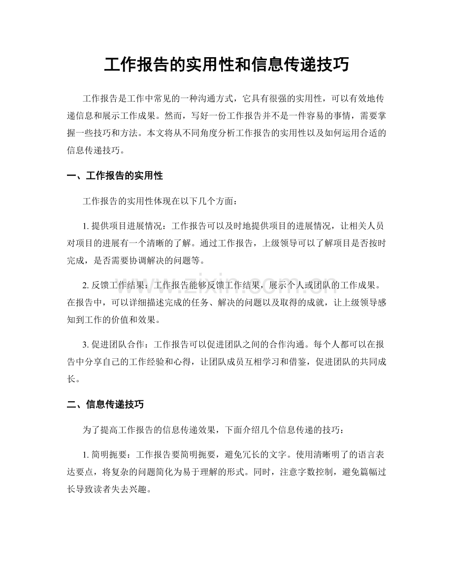 工作报告的实用性和信息传递技巧.docx_第1页