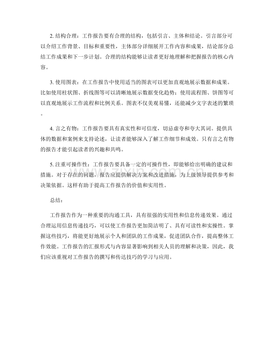 工作报告的实用性和信息传递技巧.docx_第2页
