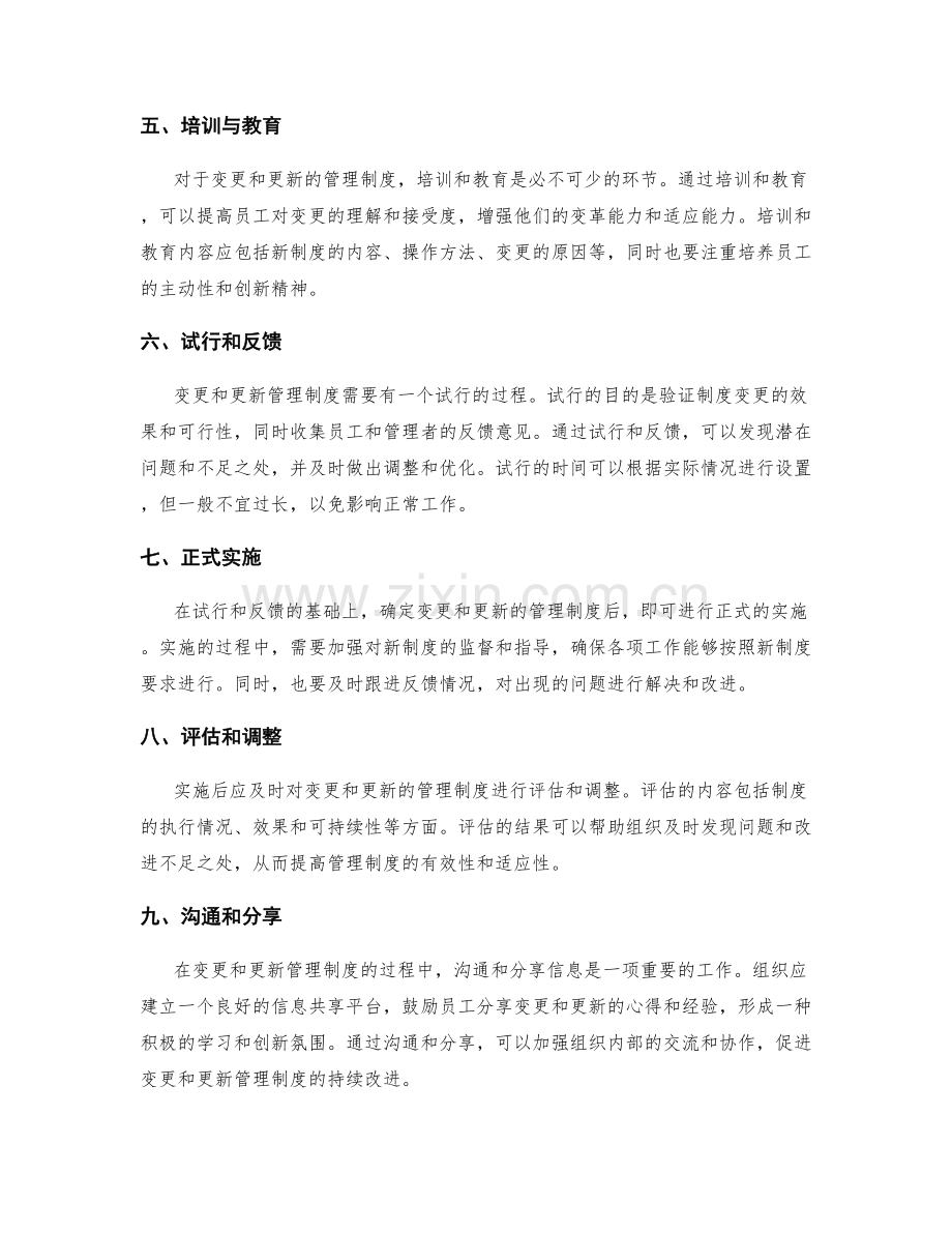 规范管理制度的变更和更新流程.docx_第2页