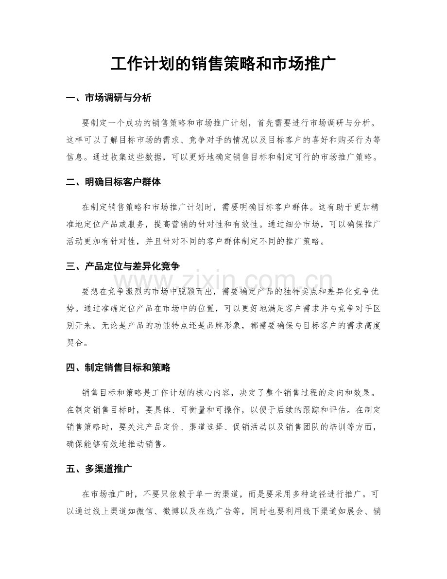 工作计划的销售策略和市场推广.docx_第1页