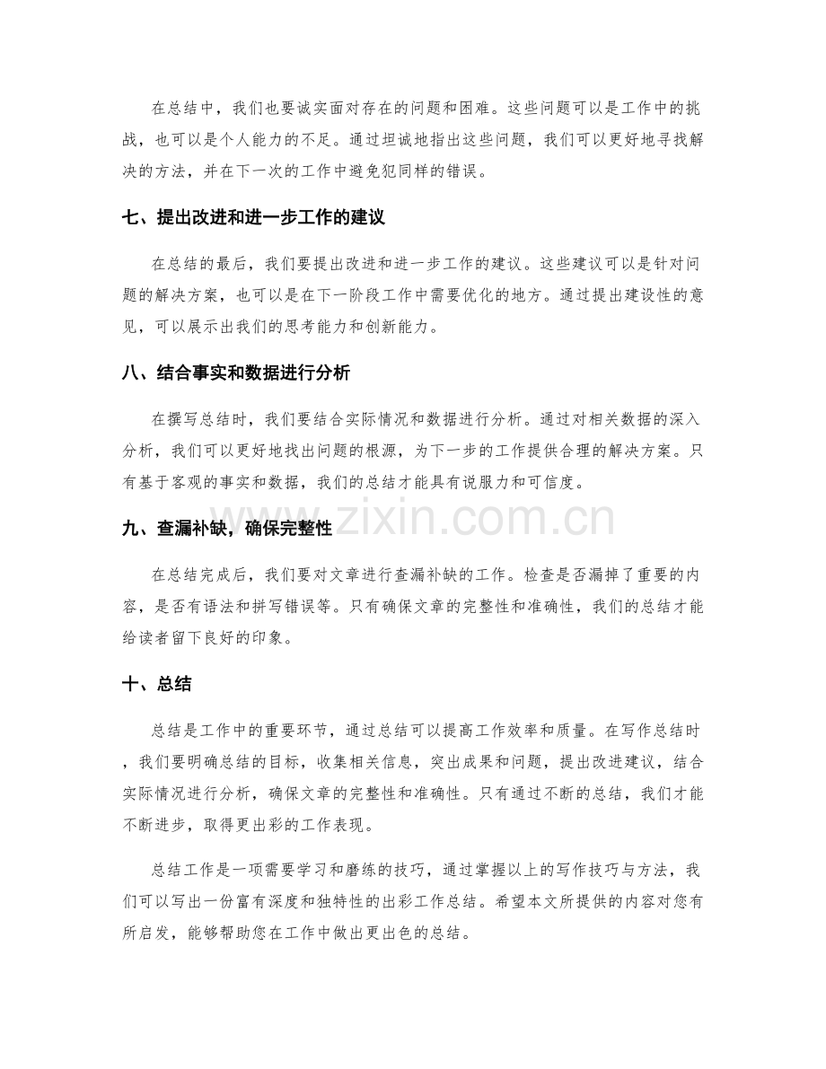 出彩工作总结的写作技巧与方法揭秘.docx_第2页