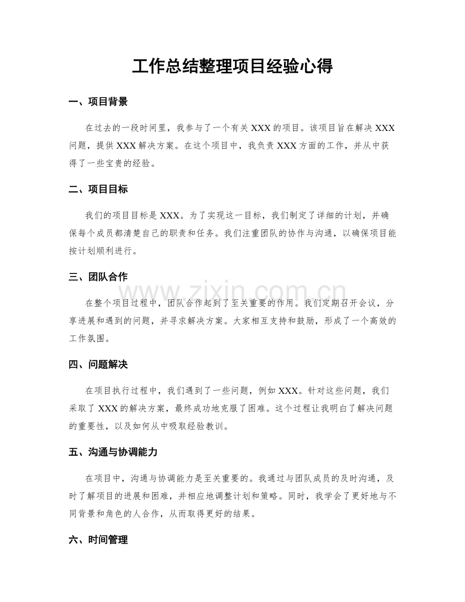工作总结整理项目经验心得.docx_第1页