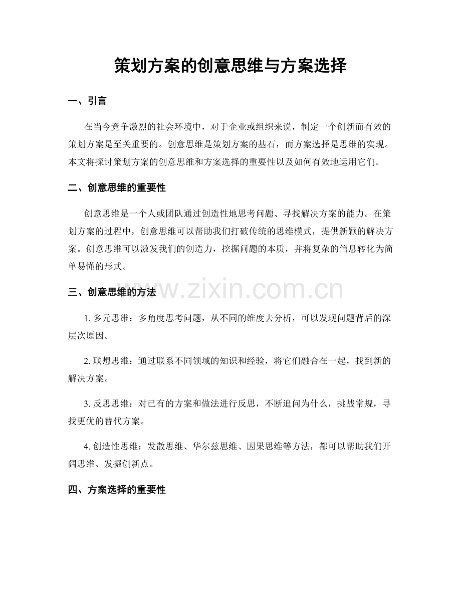 策划方案的创意思维与方案选择.docx_第1页