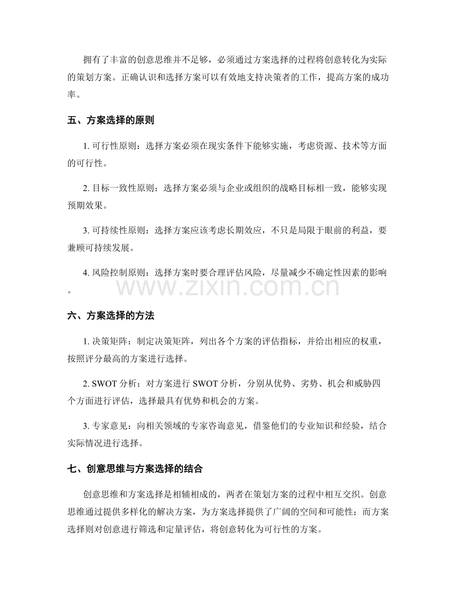 策划方案的创意思维与方案选择.docx_第2页