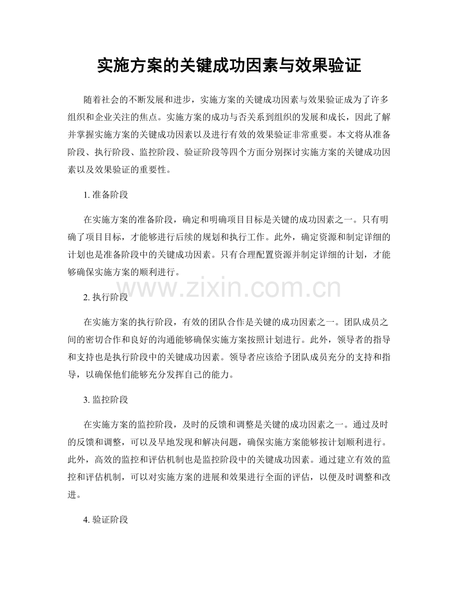 实施方案的关键成功因素与效果验证.docx_第1页