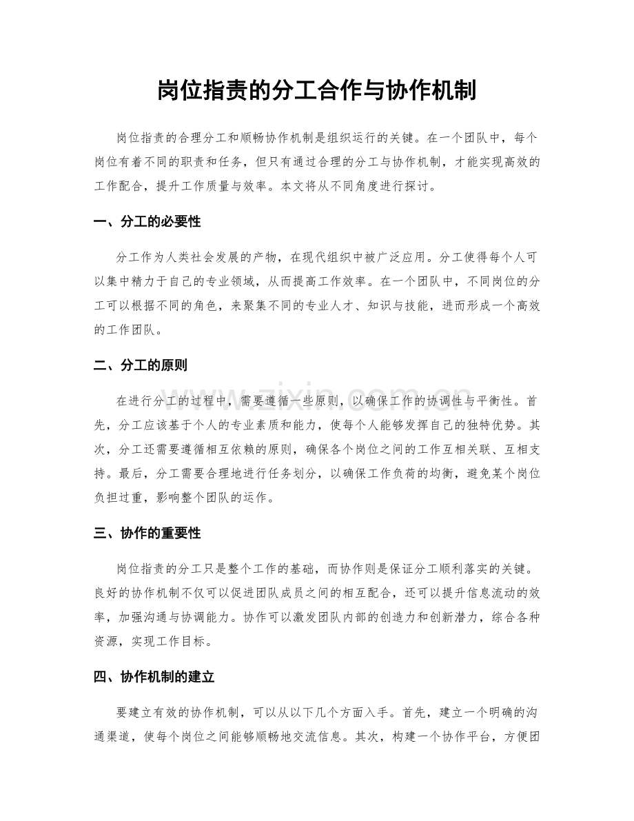 岗位职责的分工合作与协作机制.docx_第1页