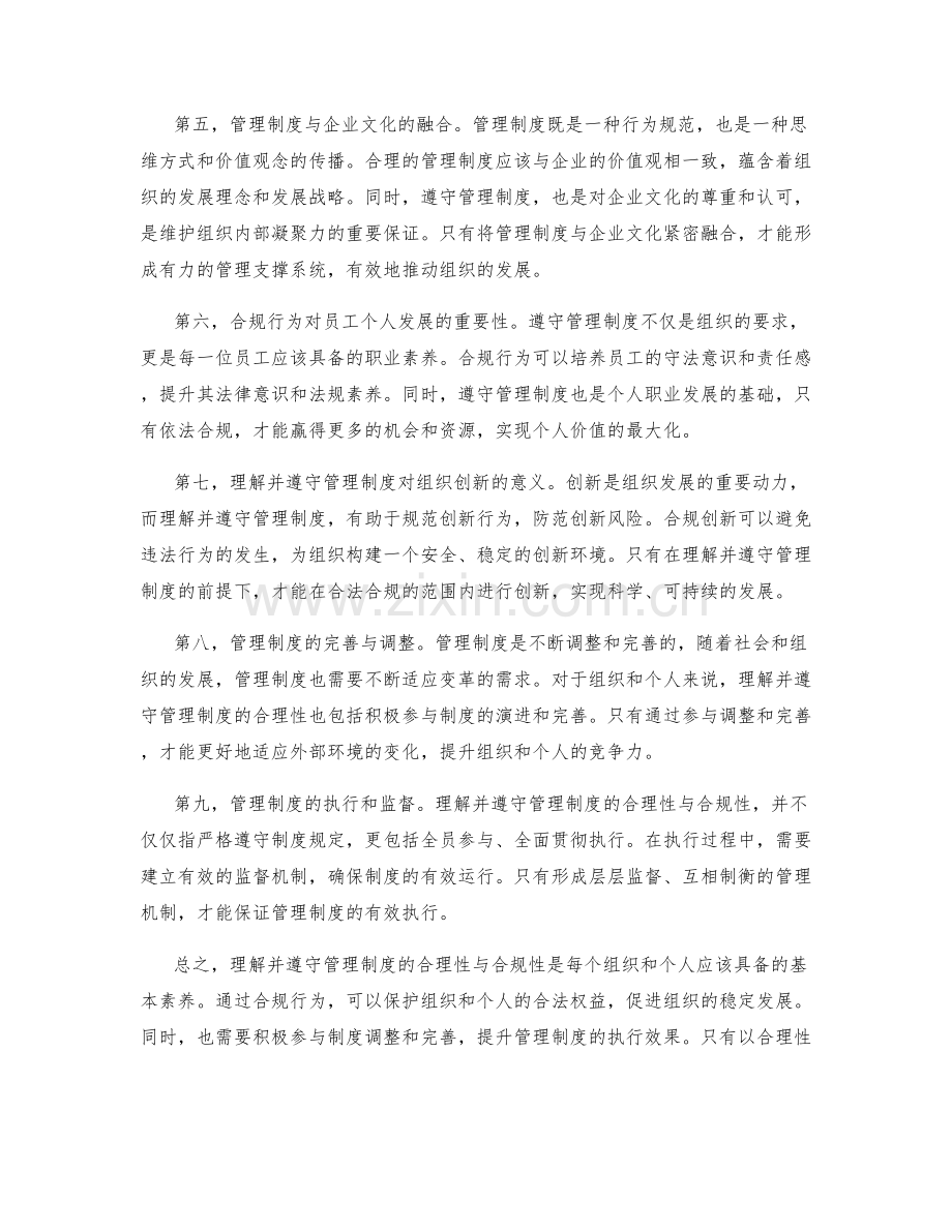 理解并遵守管理制度的合理性与合规性.docx_第2页