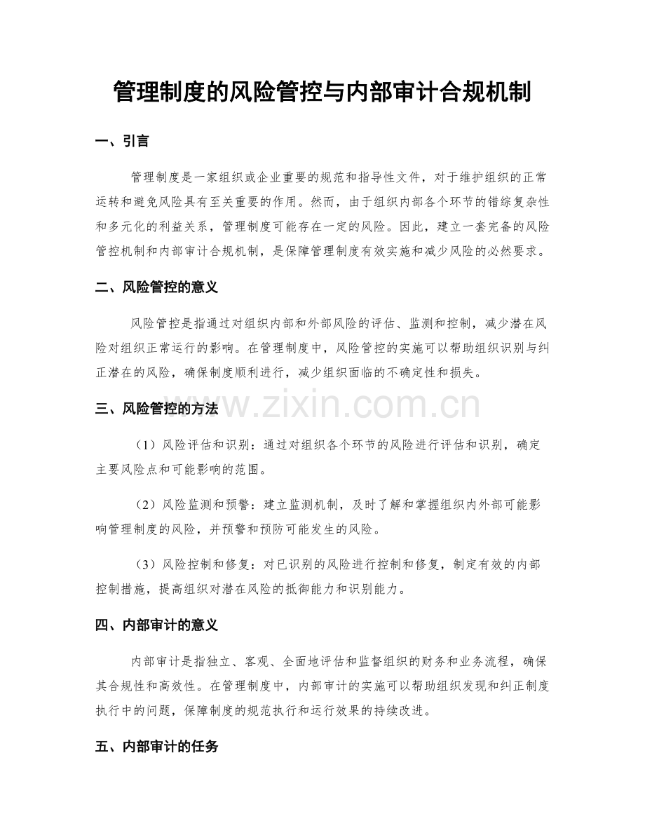 管理制度的风险管控与内部审计合规机制.docx_第1页