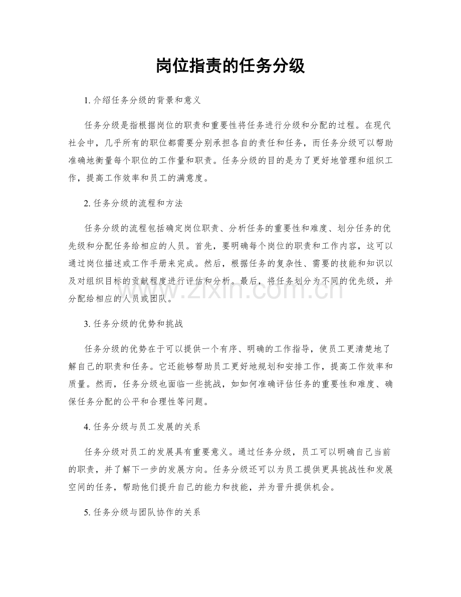 岗位职责的任务分级.docx_第1页