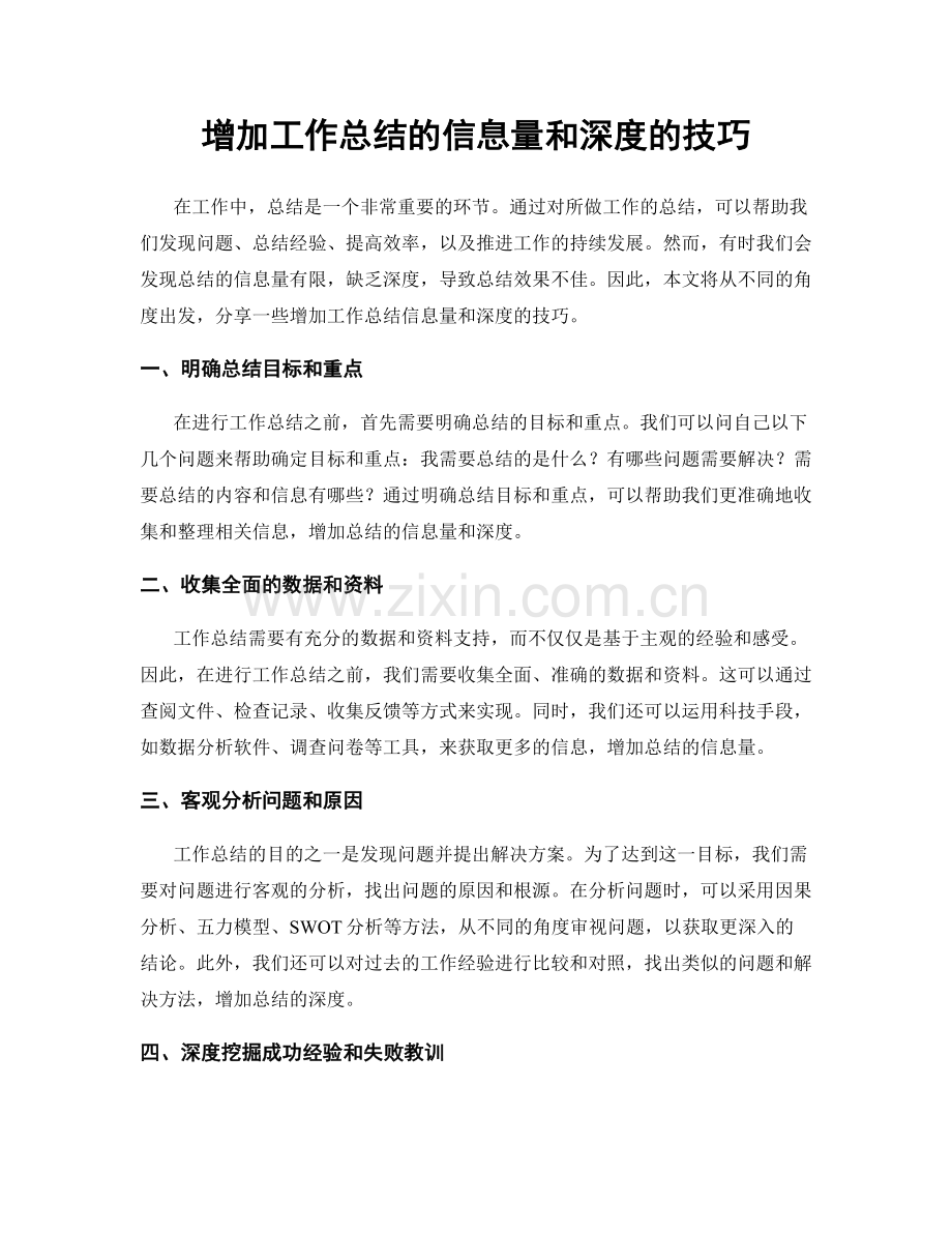 增加工作总结的信息量和深度的技巧.docx_第1页