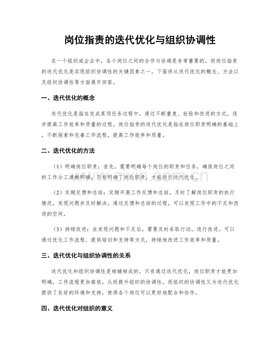 岗位职责的迭代优化与组织协调性.docx_第1页