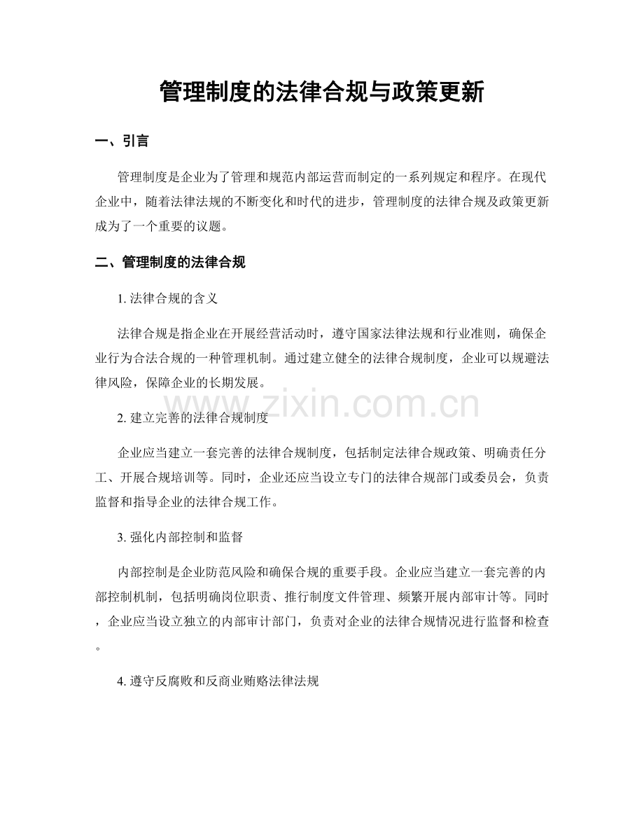 管理制度的法律合规与政策更新.docx_第1页