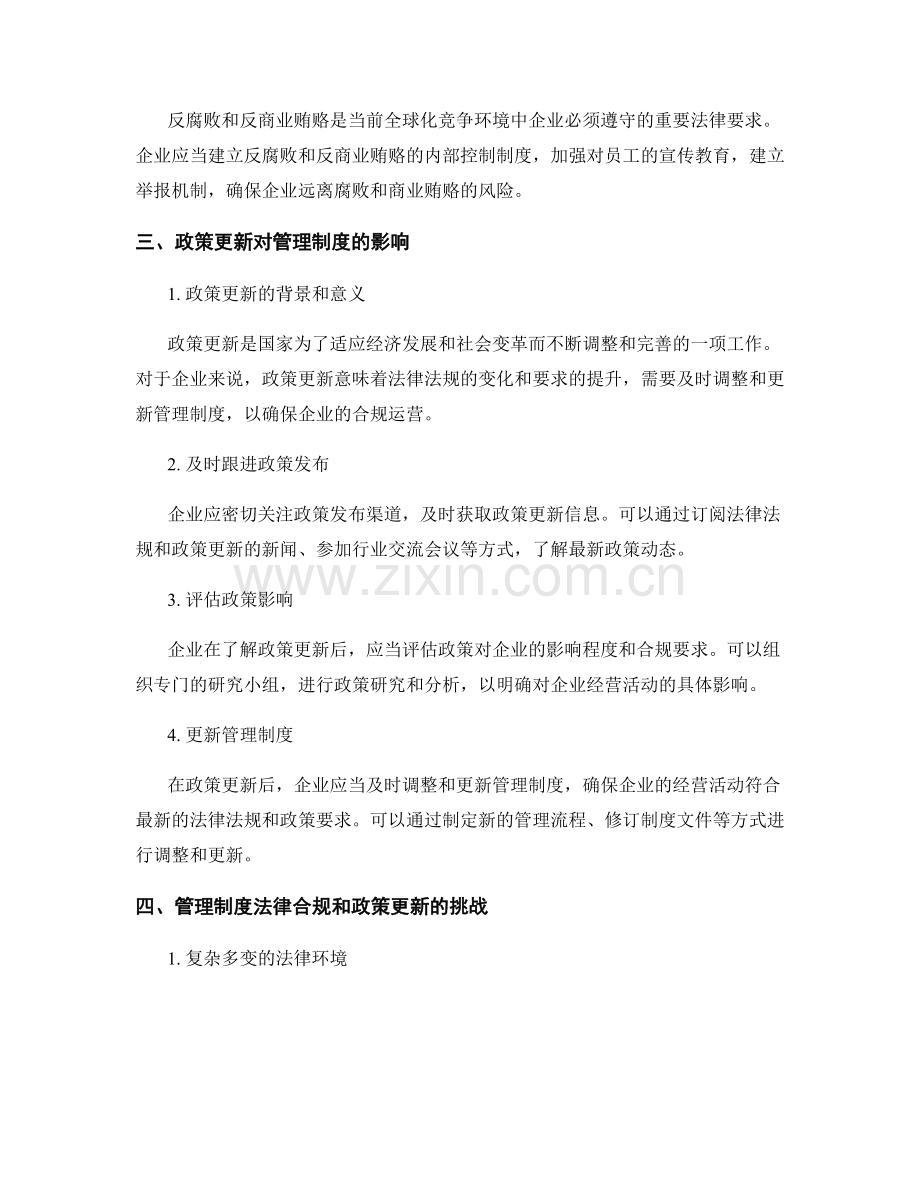 管理制度的法律合规与政策更新.docx_第2页