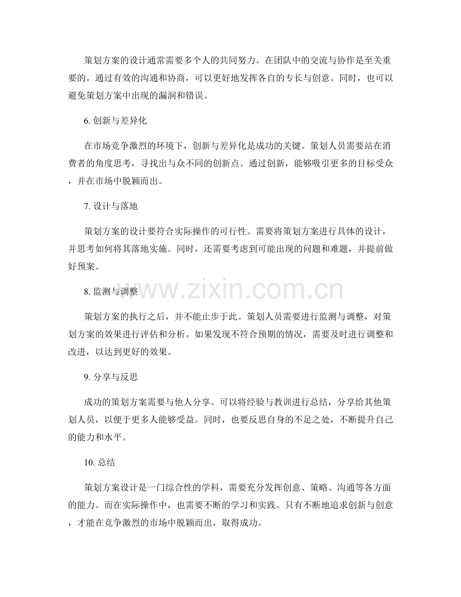 策划方案设计的创意方法与策略分享.docx_第2页
