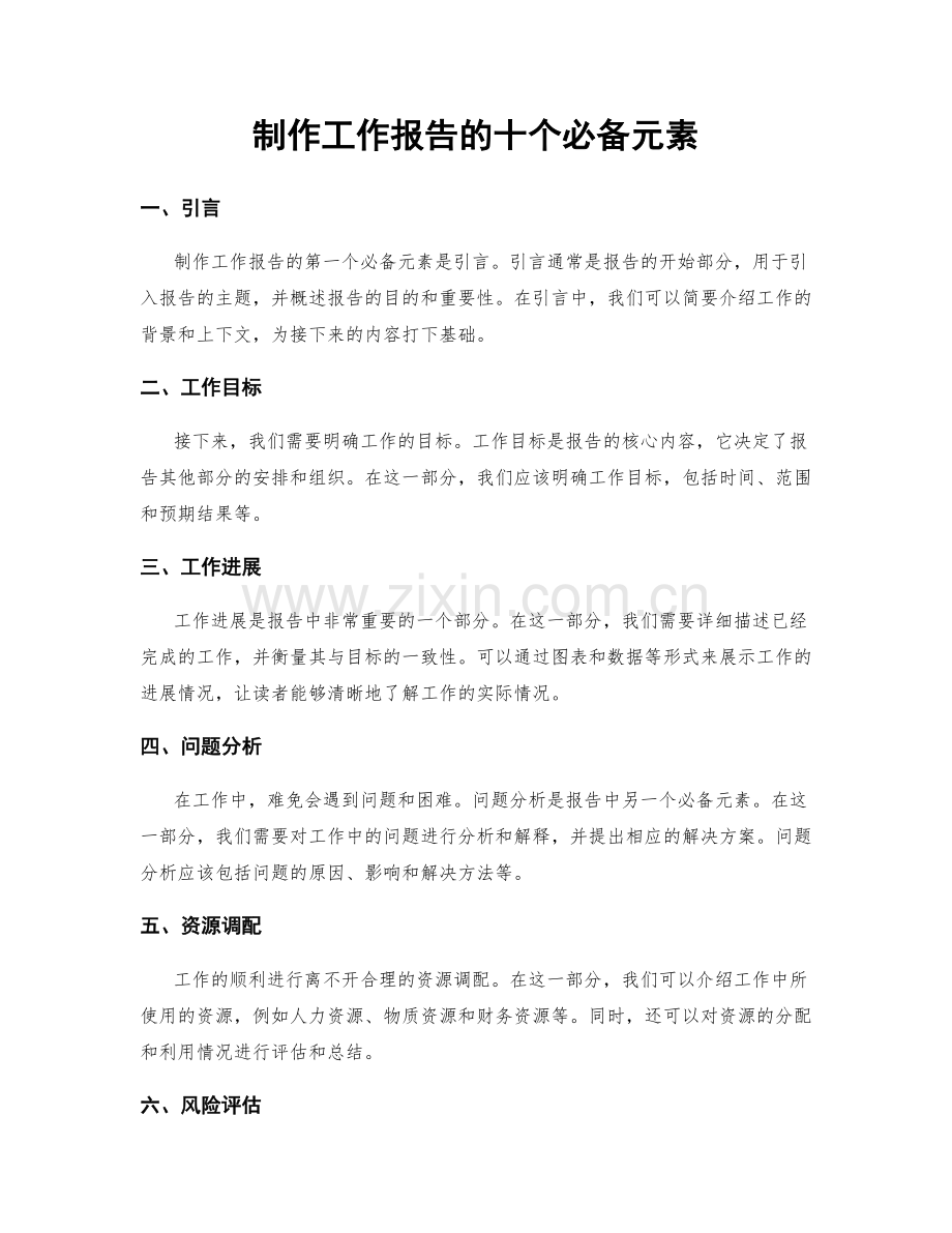 制作工作报告的十个必备元素.docx_第1页