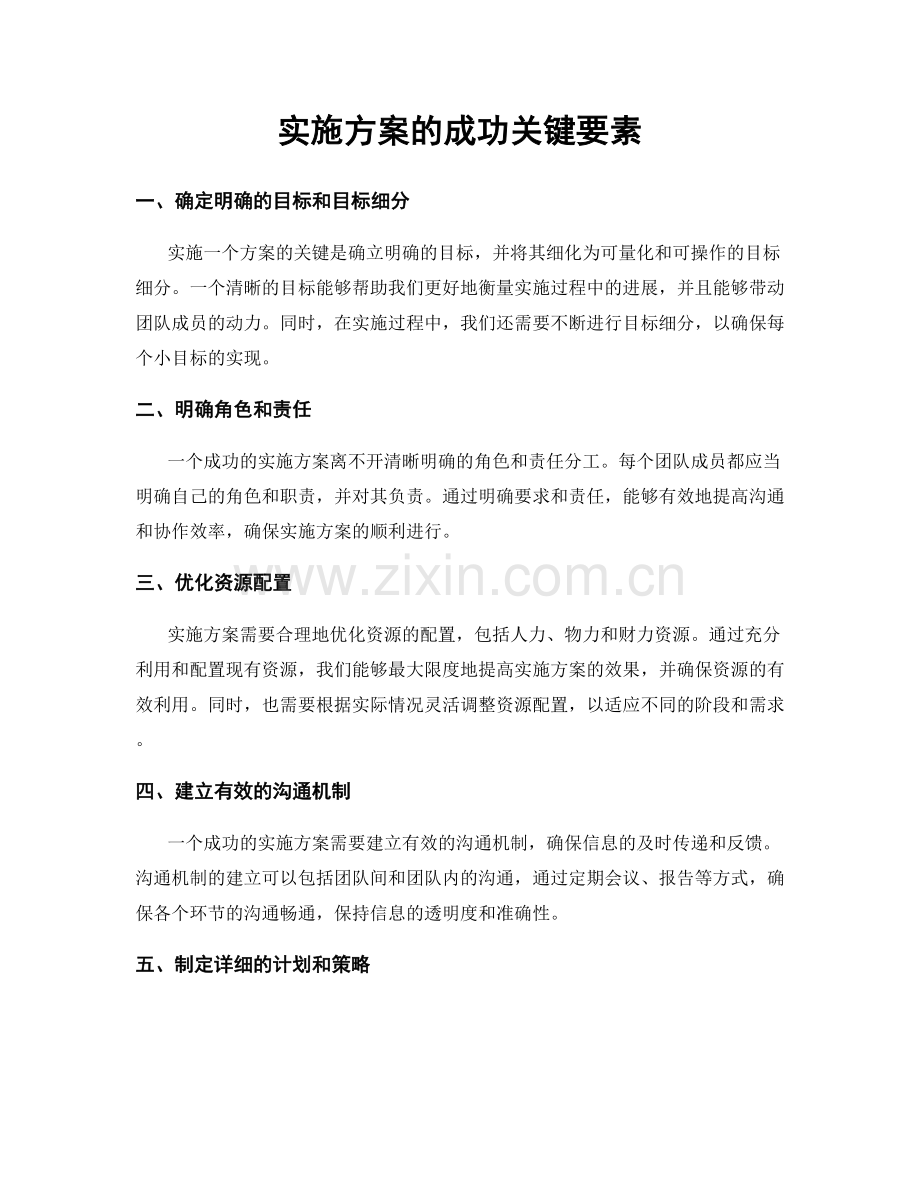 实施方案的成功关键要素.docx_第1页