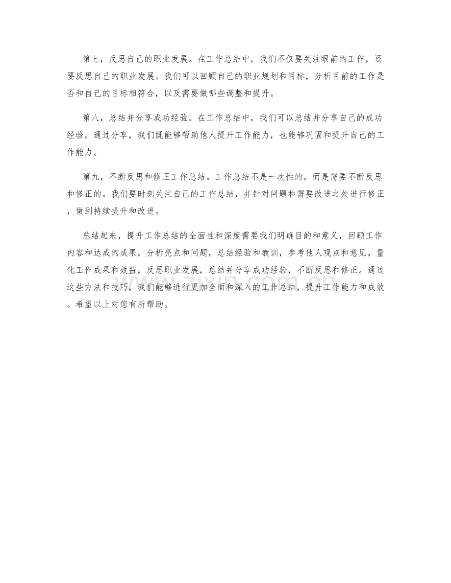 提升工作总结的全面性和深度.docx_第2页