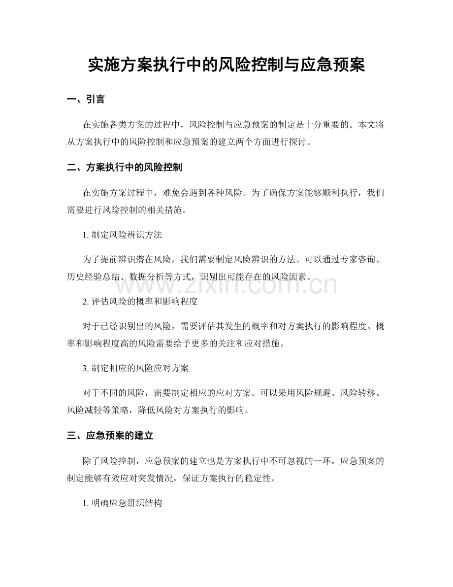 实施方案执行中的风险控制与应急预案.docx_第1页