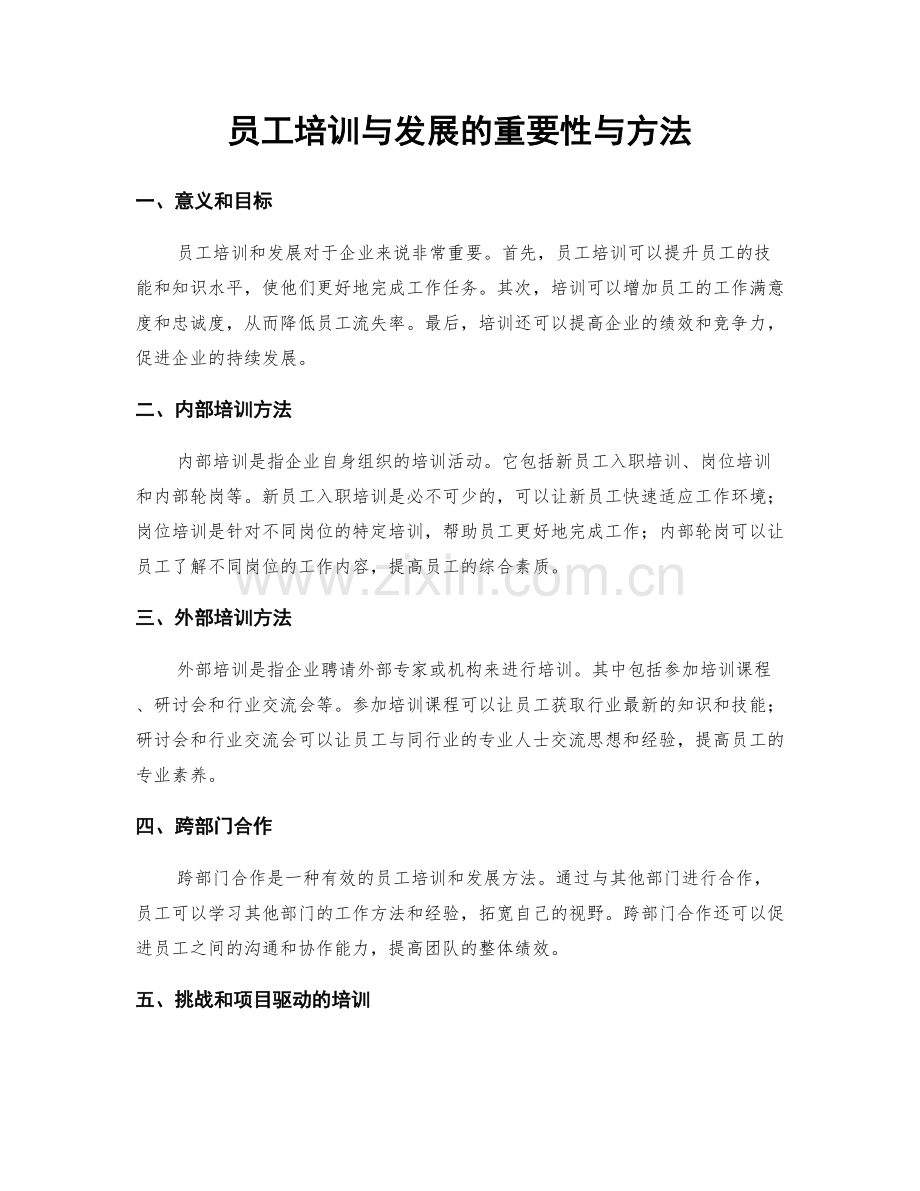 员工培训与发展的重要性与方法.docx_第1页