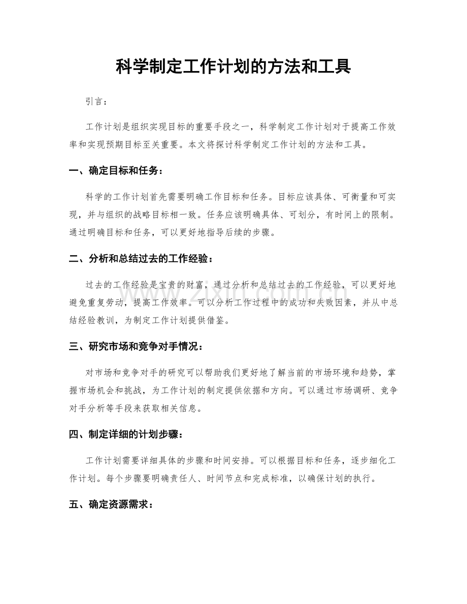 科学制定工作计划的方法和工具.docx_第1页