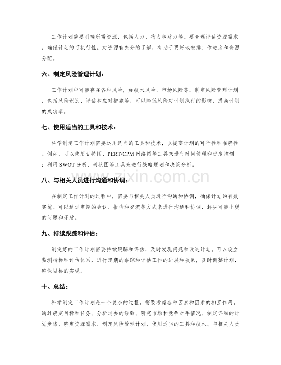 科学制定工作计划的方法和工具.docx_第2页