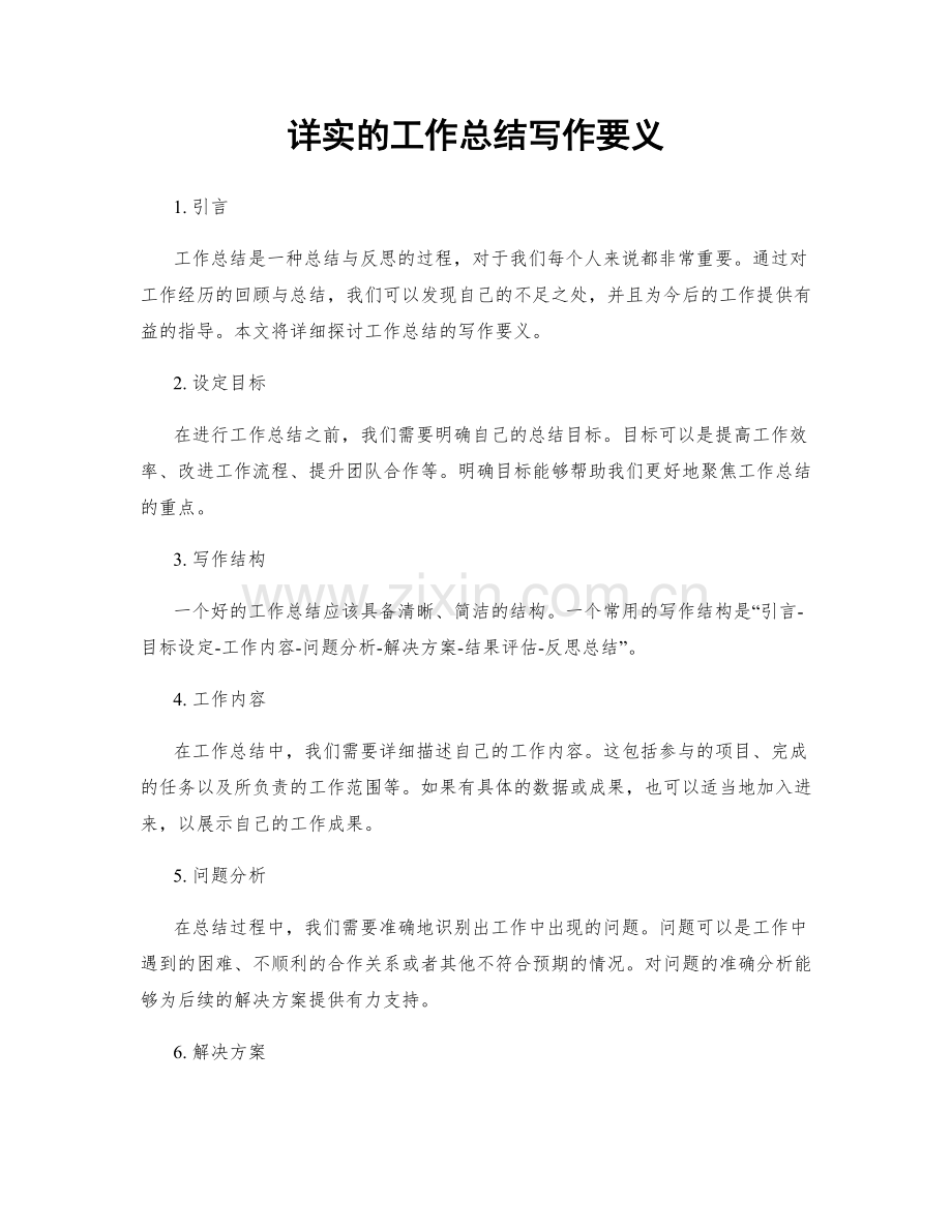 详实的工作总结写作要义.docx_第1页