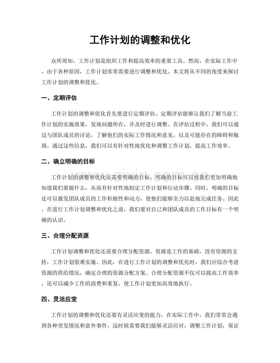 工作计划的调整和优化.docx_第1页