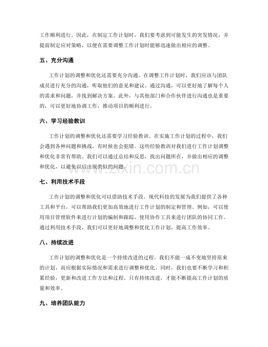 工作计划的调整和优化.docx_第2页
