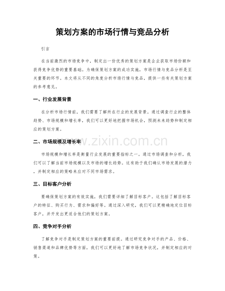 策划方案的市场行情与竞品分析.docx_第1页