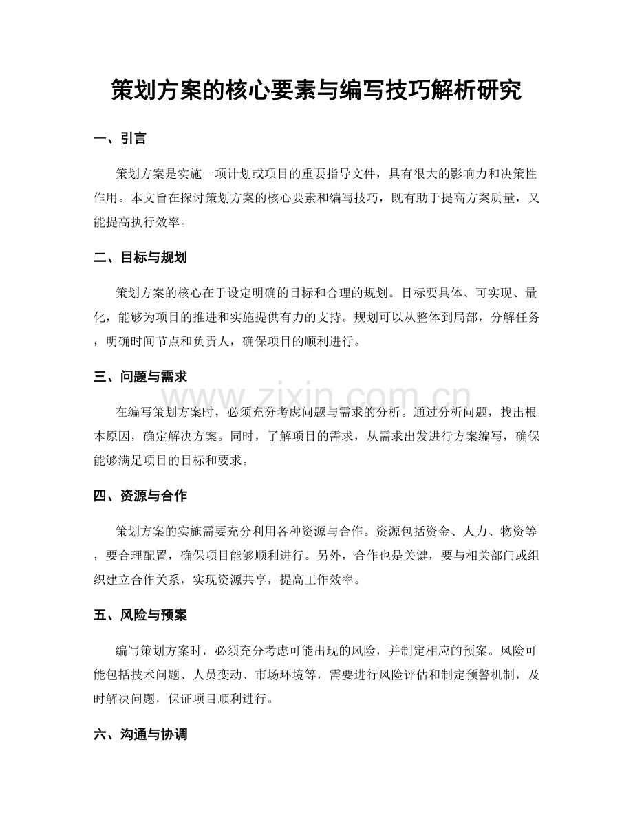 策划方案的核心要素与编写技巧解析研究.docx_第1页