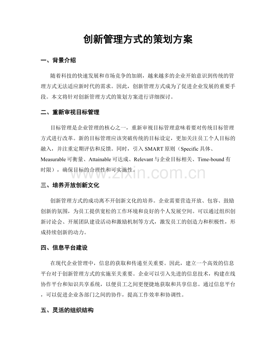创新管理方式的策划方案.docx_第1页