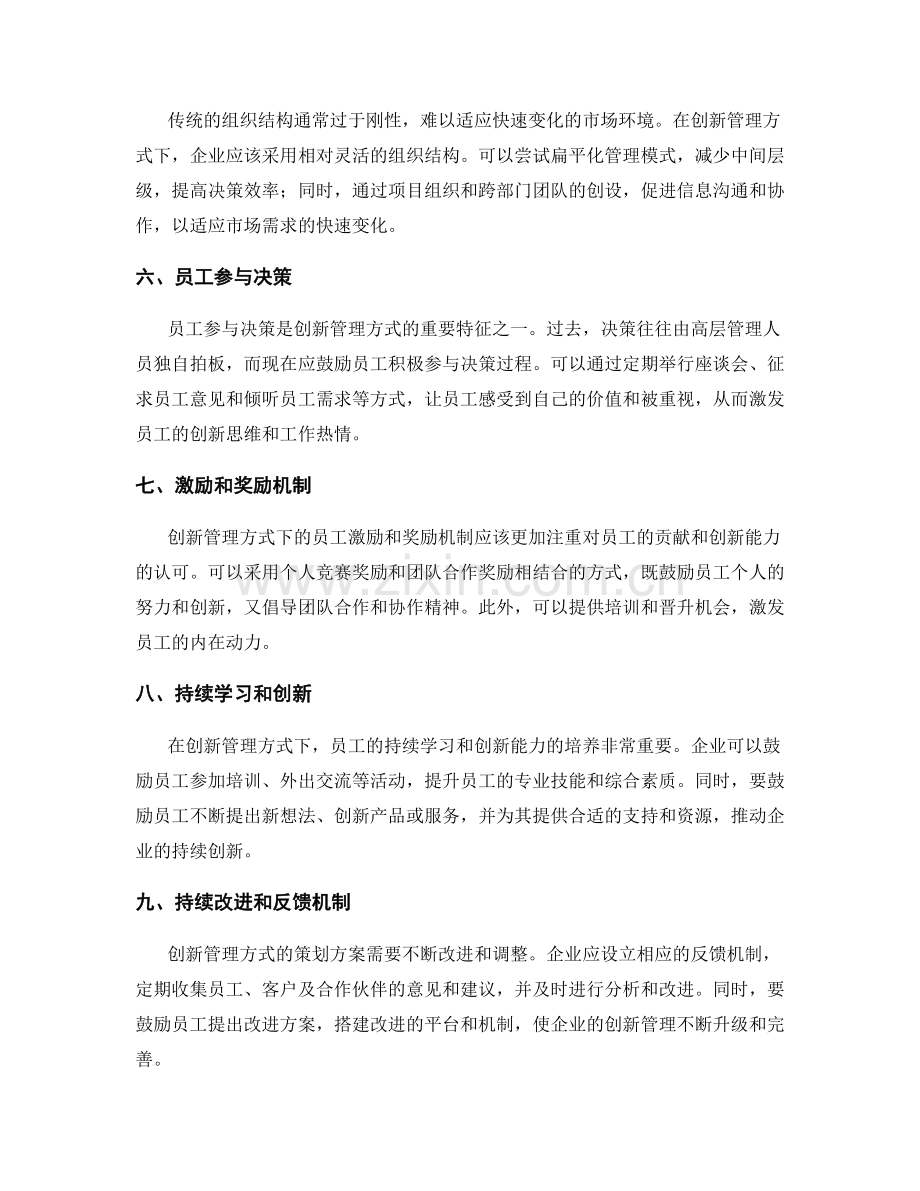 创新管理方式的策划方案.docx_第2页
