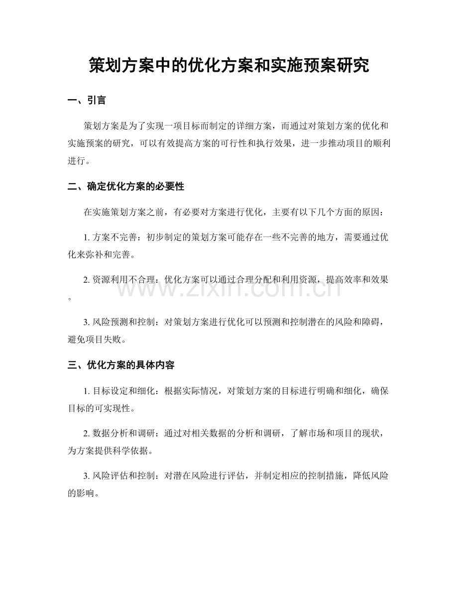 策划方案中的优化方案和实施预案研究.docx_第1页
