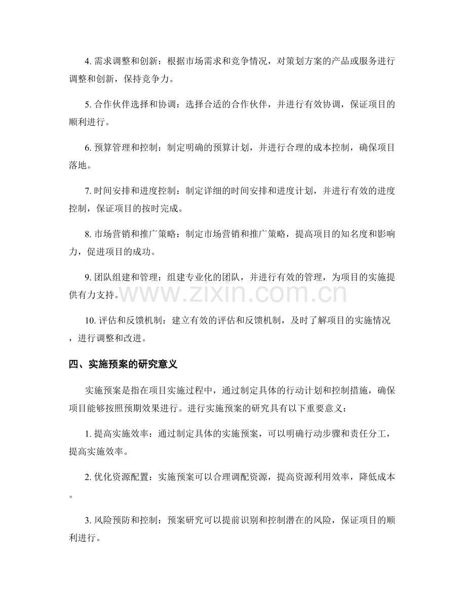 策划方案中的优化方案和实施预案研究.docx_第2页